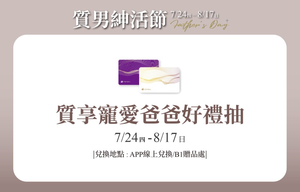 【質男紳活節】質享寵愛爸爸好禮抽