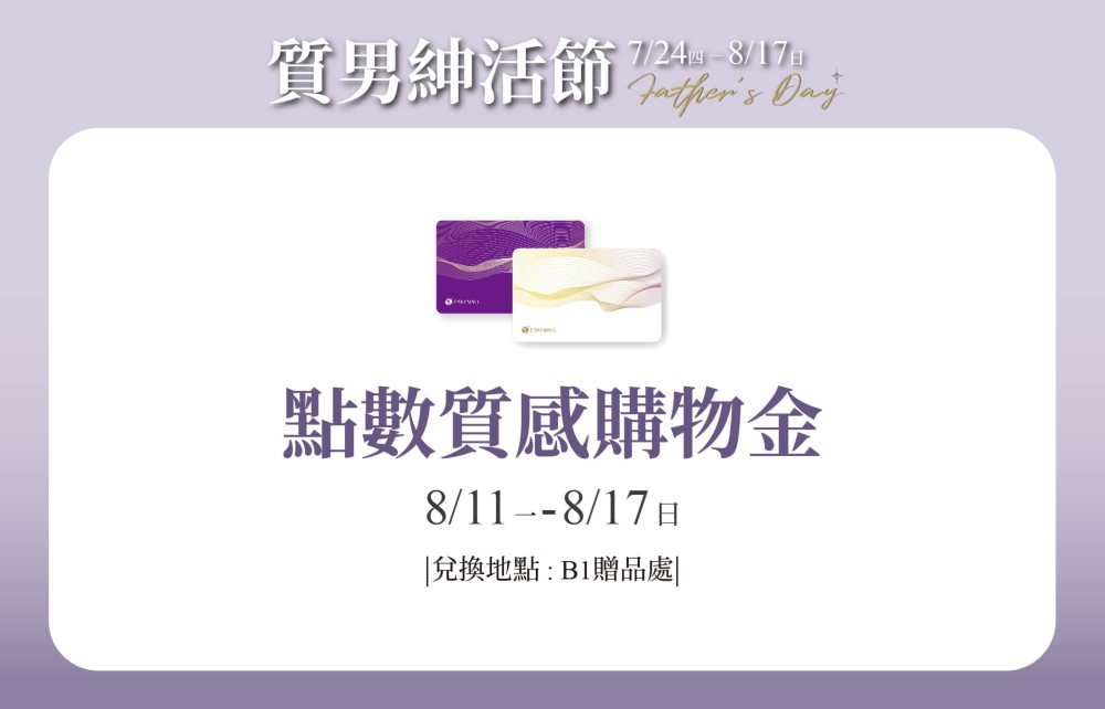 【質男紳活節】點數質感購物金