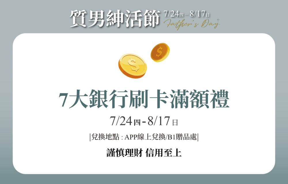 【質男紳活節】7大銀行刷卡滿額禮