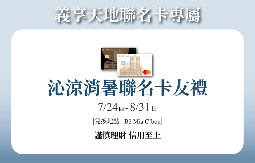 【聯名卡友專屬】沁涼消暑卡友禮