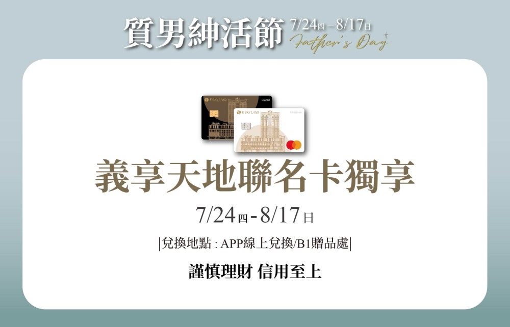 【質男紳活節】義享天地聯名卡獨享滿額回饋