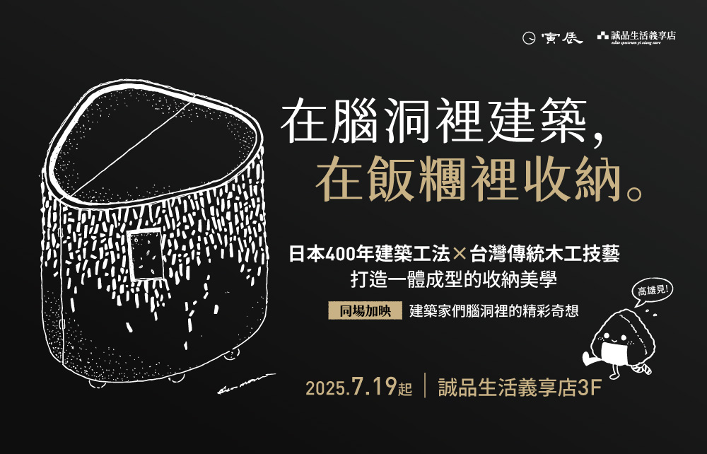 【誠品生活獨家展出】三角飯糰櫃子，收納也能很有味道。