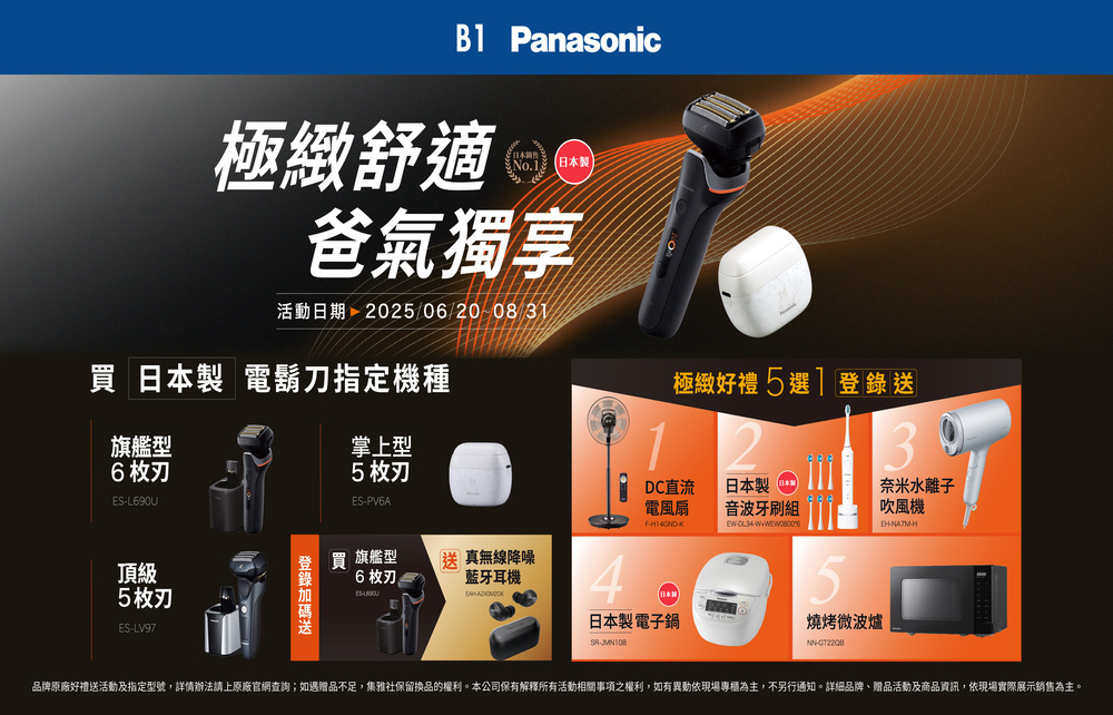 【限時快閃優惠】Panasonic 極緻舒適 爸氣獨享