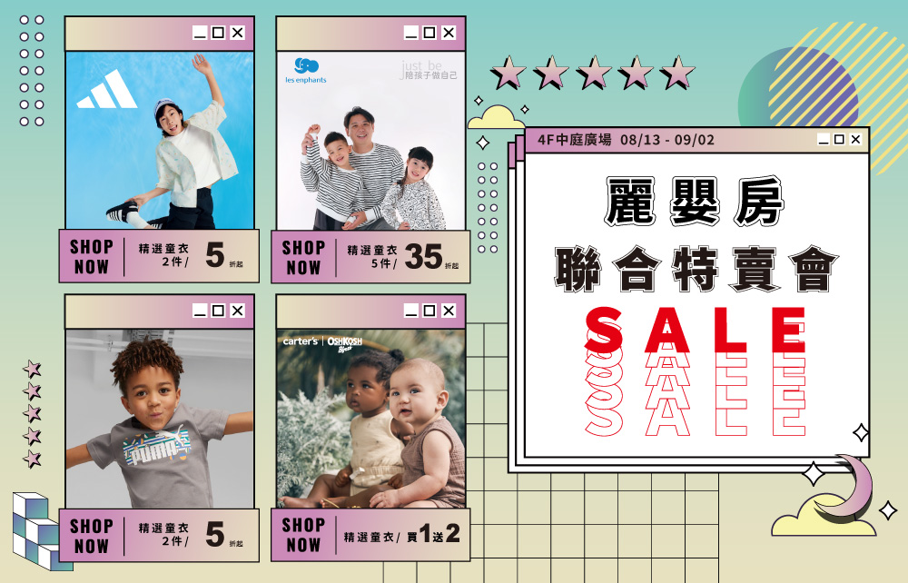 【幸福生活好物節】麗嬰房