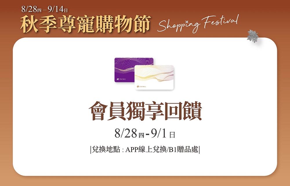 【2025秋季尊寵購物節】秋季尊寵獻禮