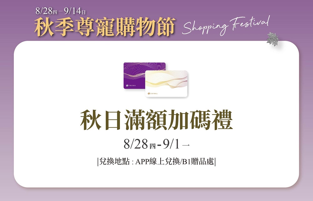 【2025秋季尊寵購物節】秋日滿額加碼禮