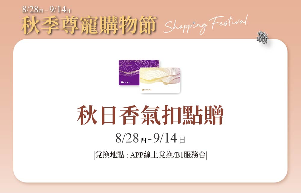 【2025秋季尊寵購物節】秋日香氣扣點贈