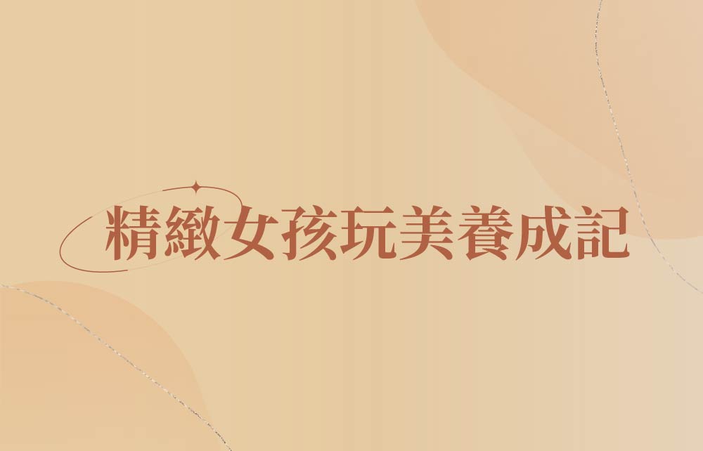 【2025秋季尊寵購物節】精緻女孩玩美養成記