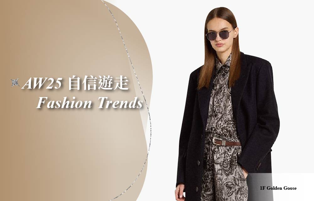 【2025秋季尊寵購物節】AW25 Fashion Trends 自信遊走