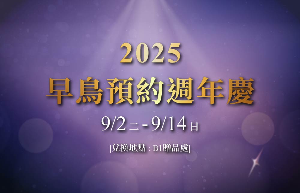 早鳥預約週年慶 扣點換抵用金
