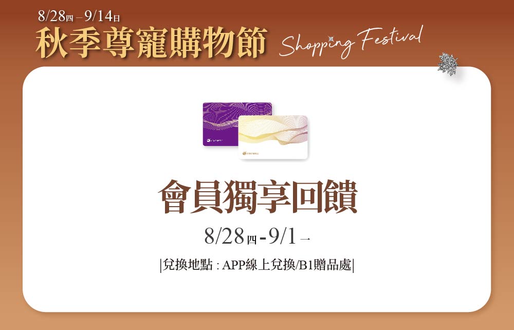 【2025秋季尊寵購物節】秋季尊寵獻禮