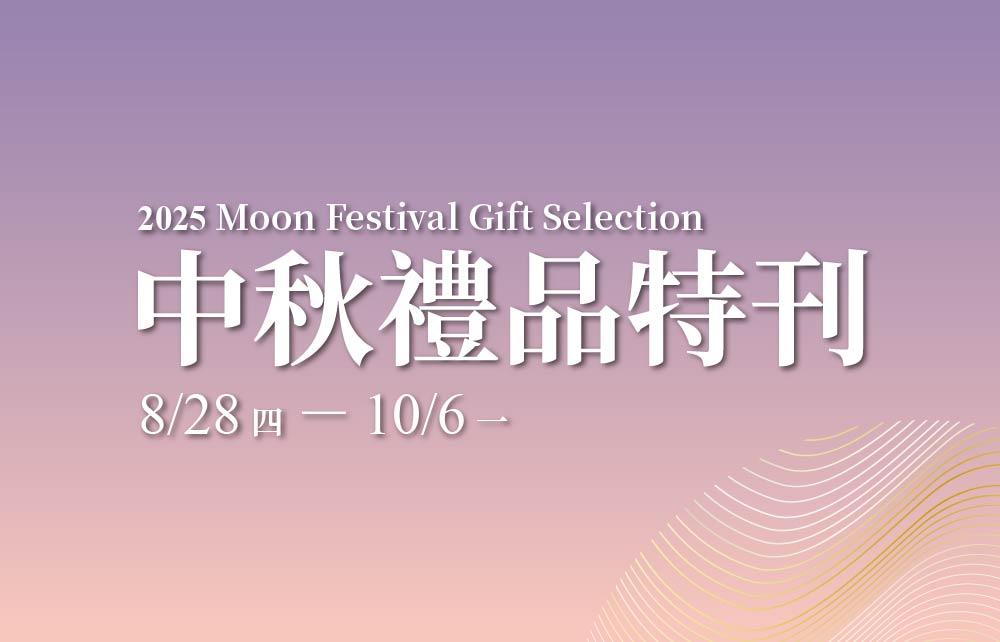 【2025 中秋禮品特刊】