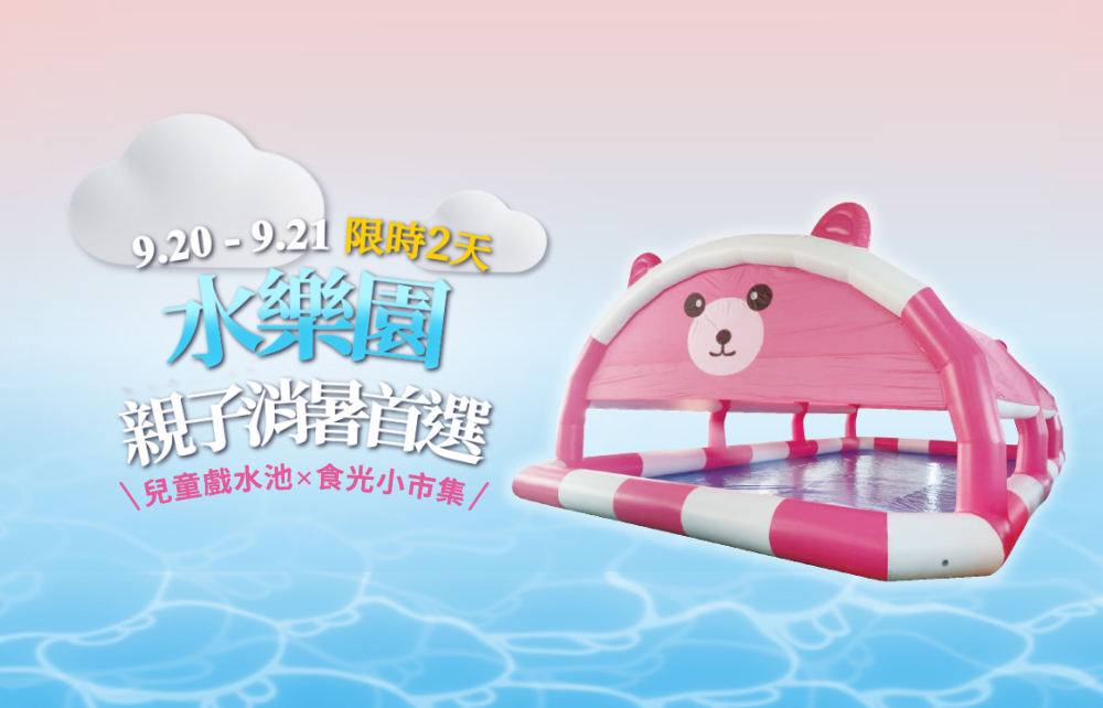 限時兩日！粉萌兒童水樂園