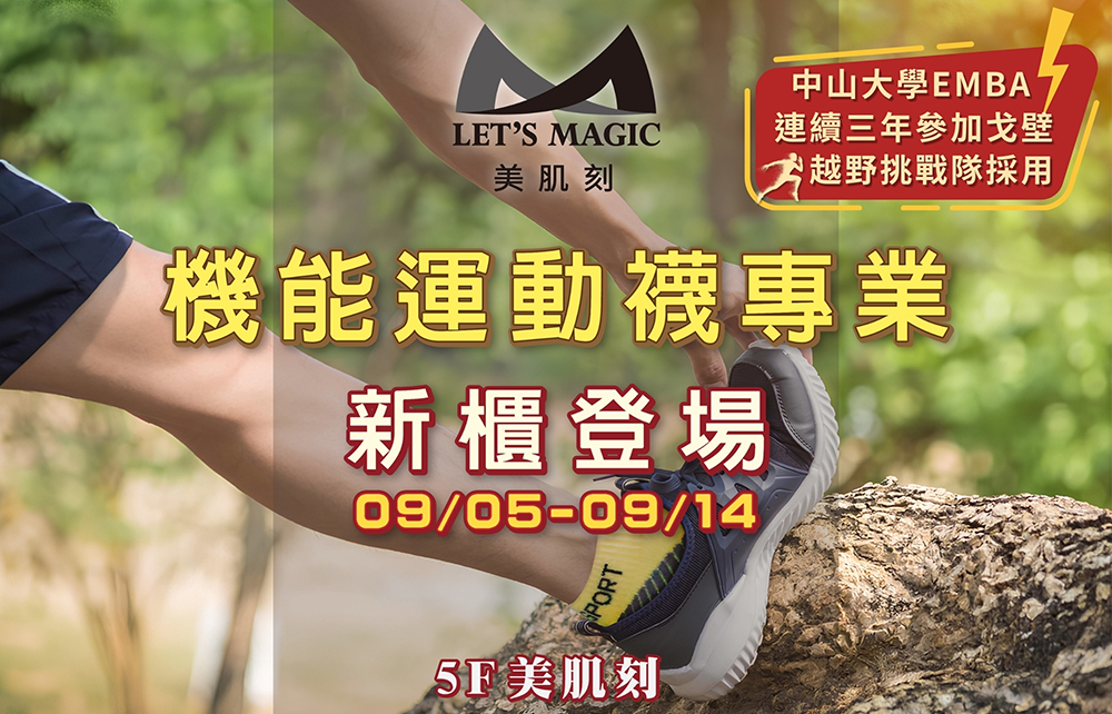 【盛大開幕】美肌刻 機能運動襪
