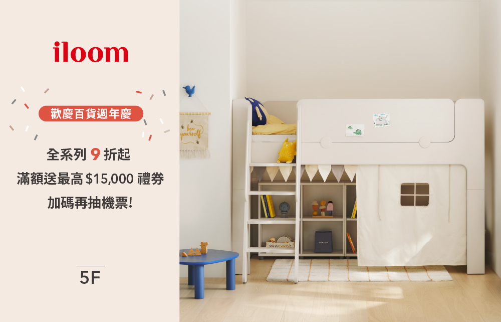 【週年慶限定】iloom怡倫家居優惠活動搶先看