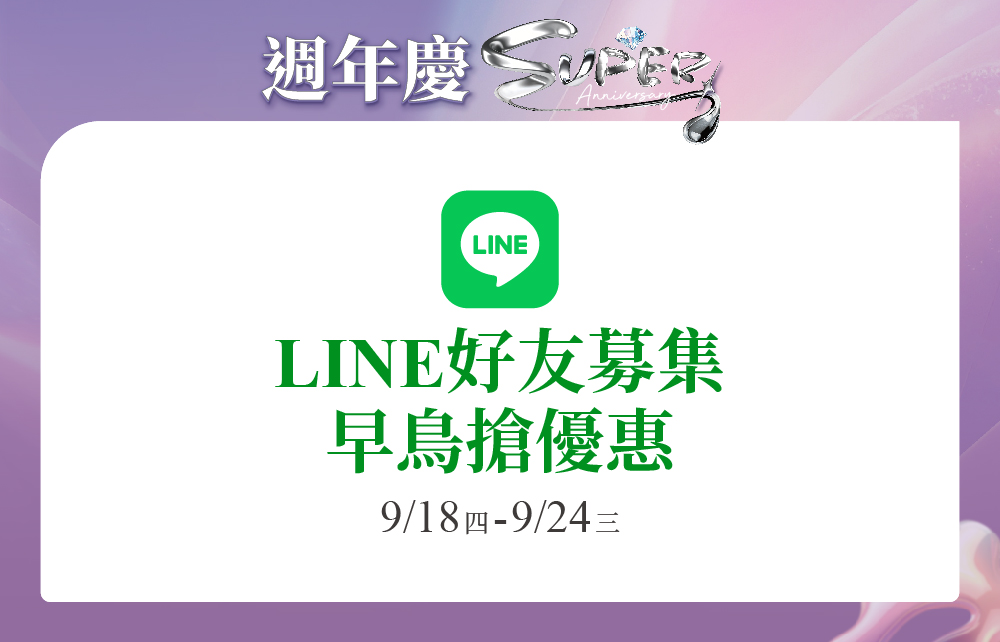 2025超級週年慶【LINE新好友專屬】早鳥搶優惠