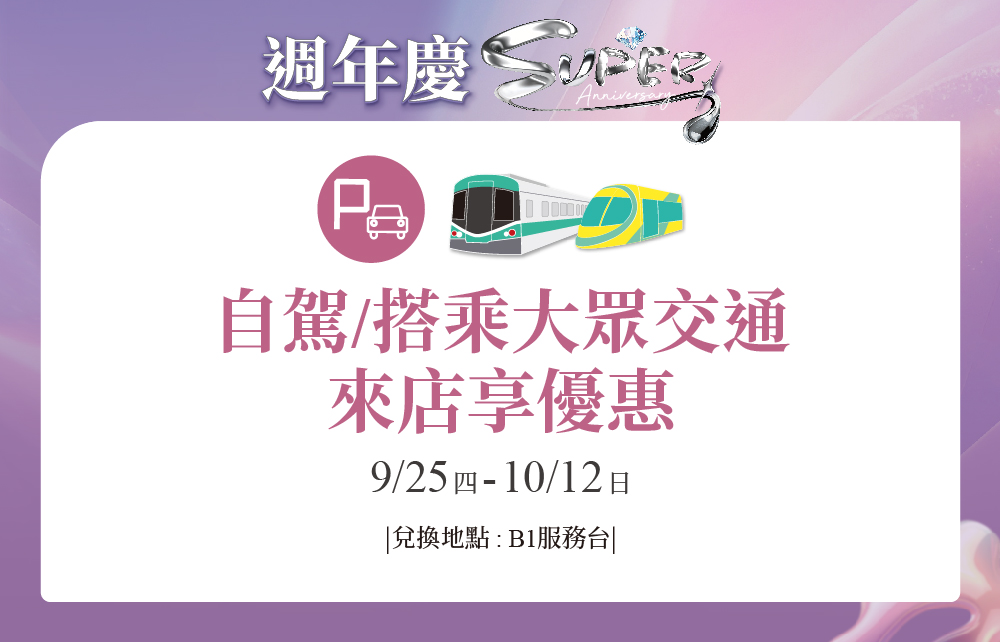 【2025超級週年慶】週年慶限定！自駕/搭乘大眾交通來店享優惠