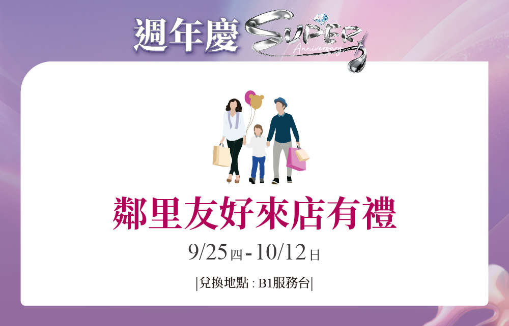 【2025超級週年慶】週年慶限定！鄰里友好 有鄰真好！