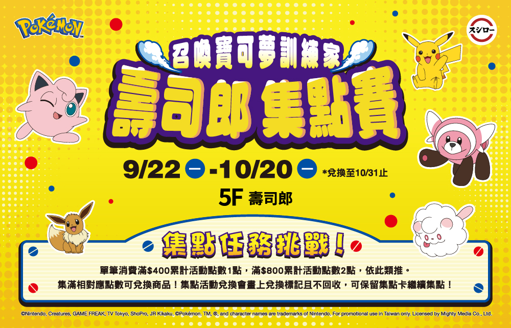 壽司郎《#寶可夢》集點任務登場！