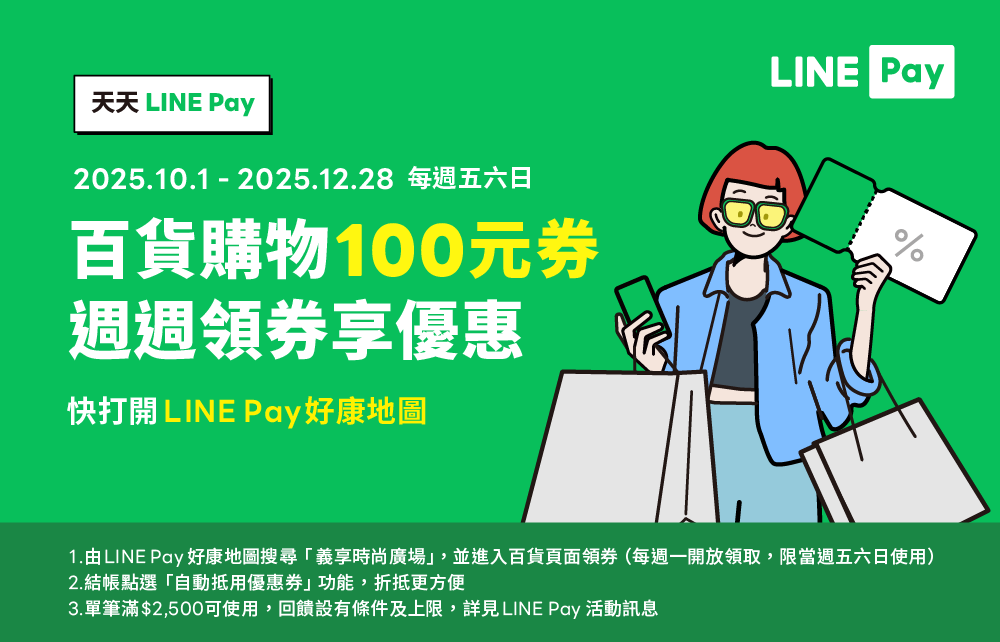 LINE Pay優惠券週週領 滿額折抵100元