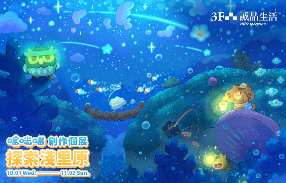 【獨家展出】《探索淺里原》嗚咪喵 UMIMEOW創作初個展