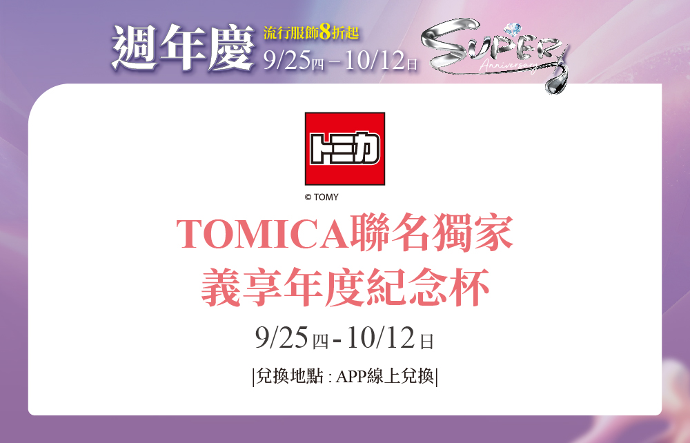 【2025超級週年慶】年度紀念杯 TOMICA聯名獨家啟程