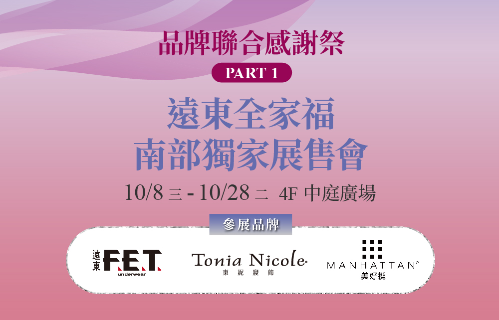 【南部獨家展售會】遠東全家福