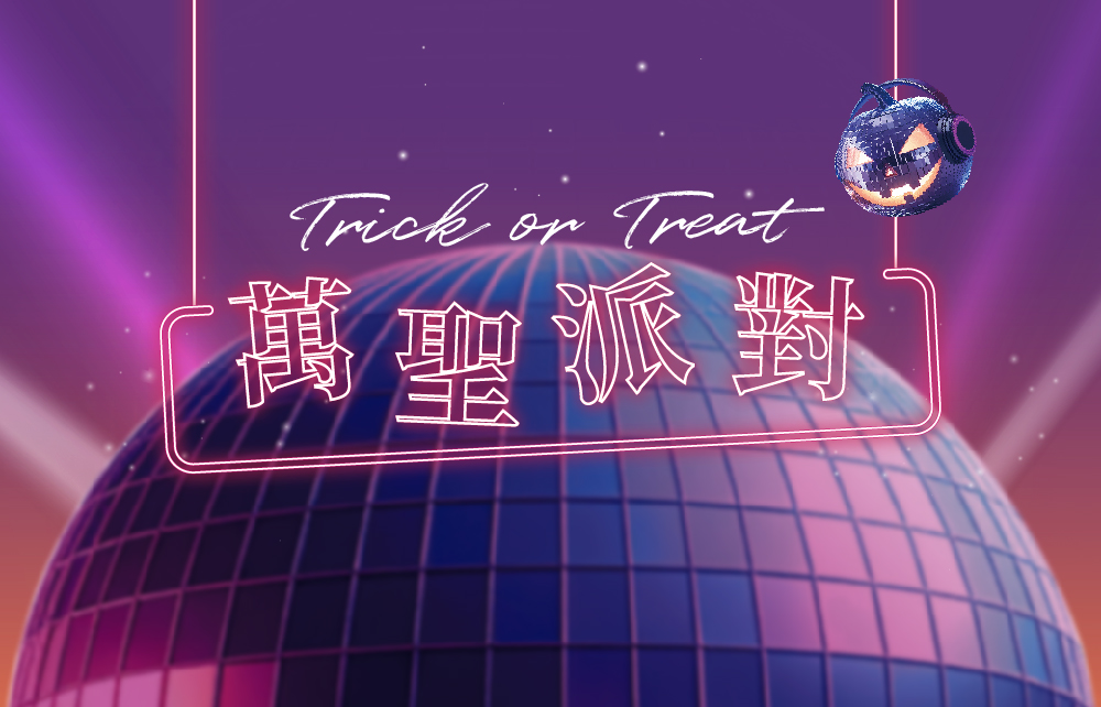 【萬聖狂歡派對】萬聖派對 Trick or Treat！