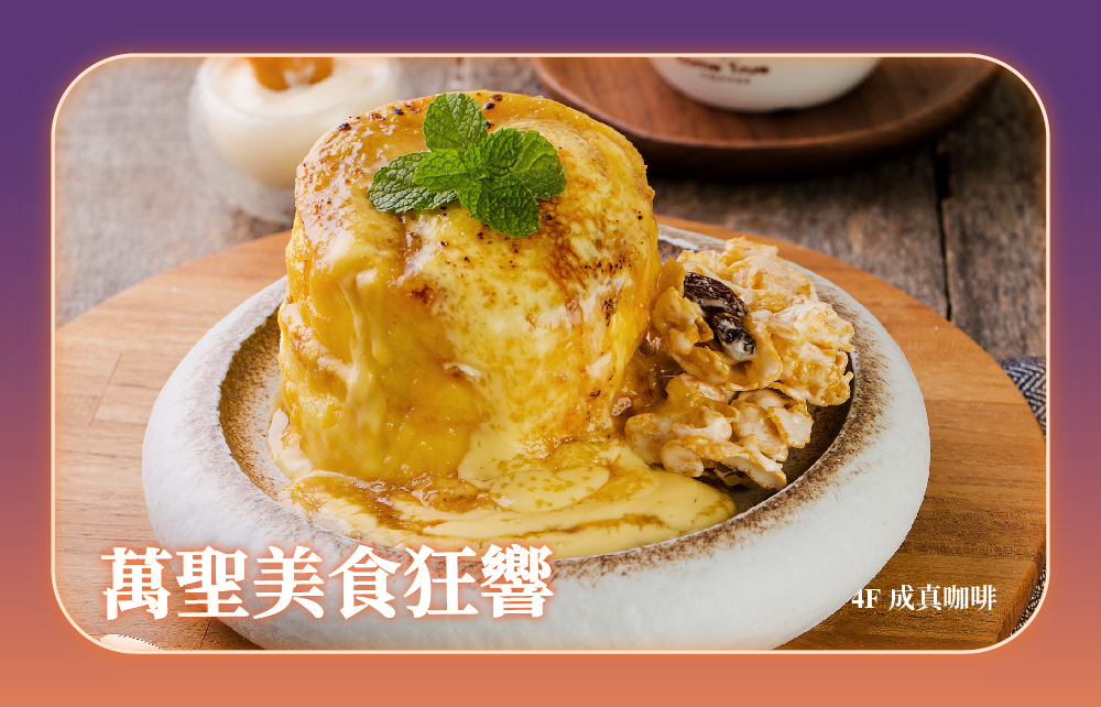 【萬聖狂歡派對】萬聖美食狂饗