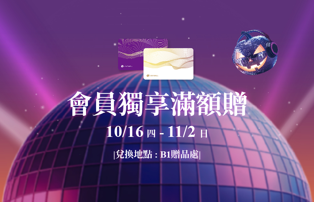 【萬聖狂歡派對】萬聖驚喜大回饋