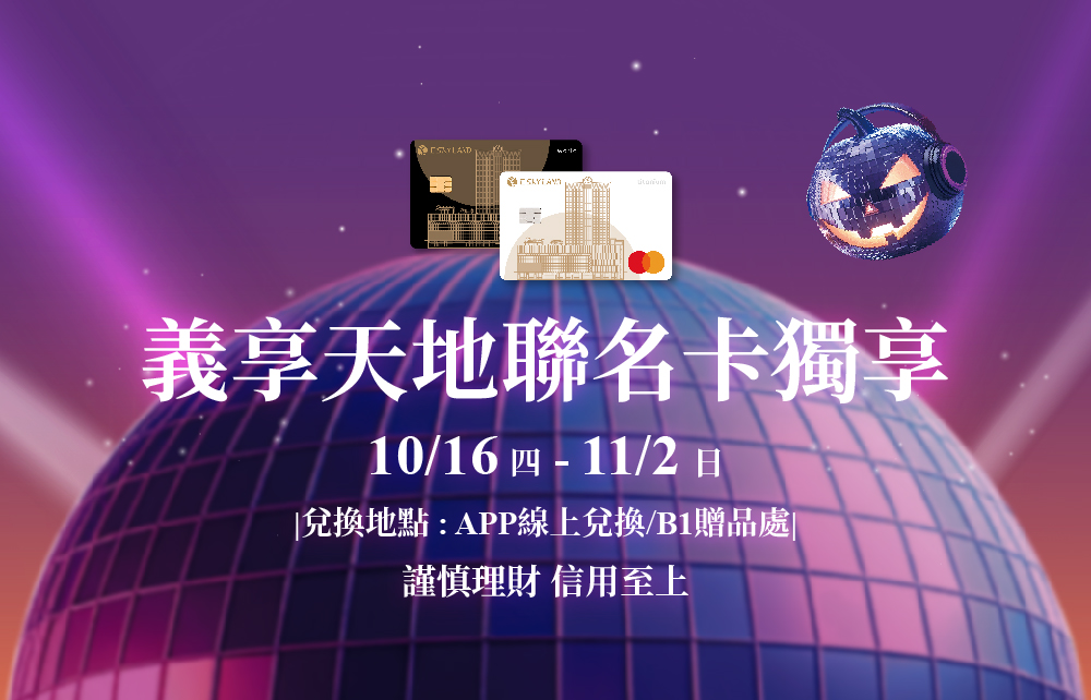 【萬聖狂歡派對】義享天地聯名卡 獨享滿額回饋