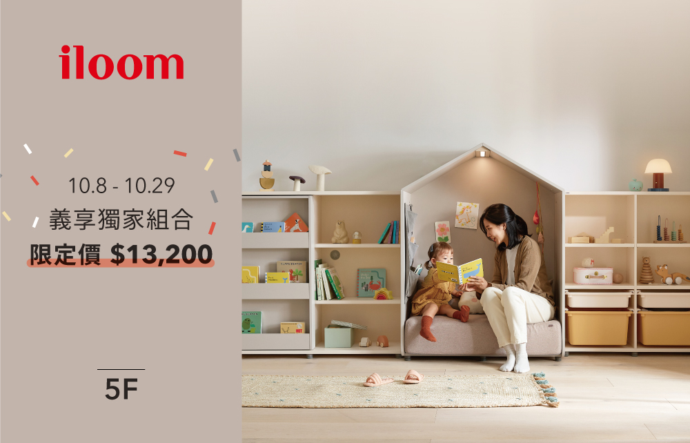 【獨家優惠】iloom怡倫家居專屬優惠搶先看