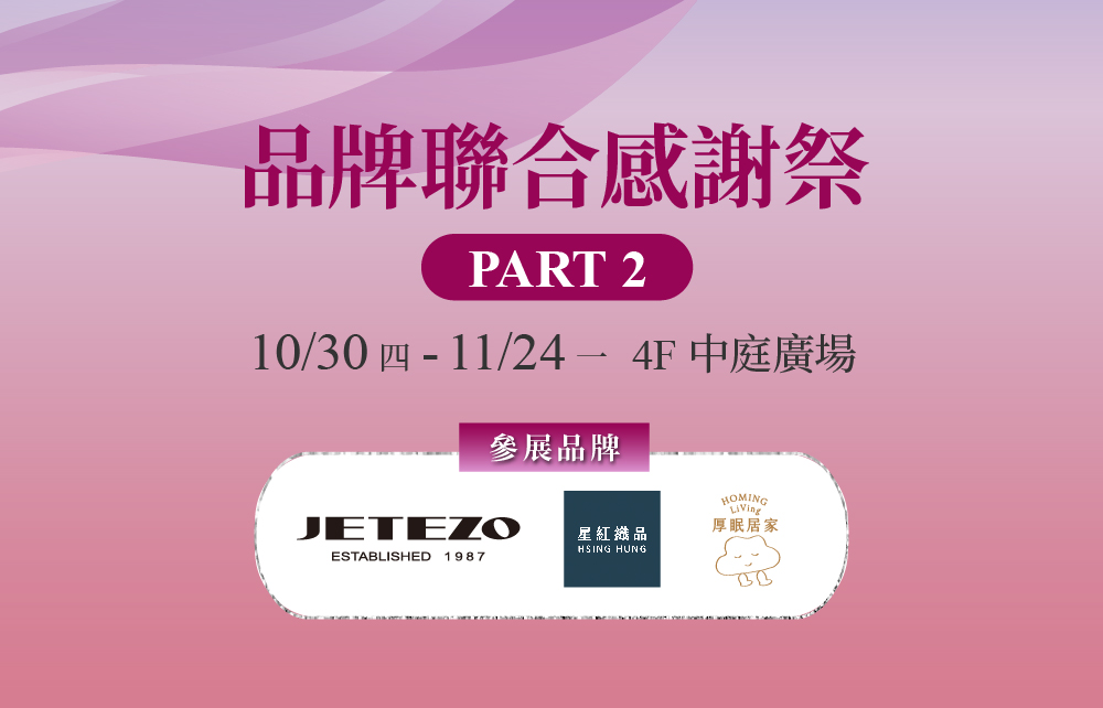 【南部獨家展售會】品牌聯合感謝祭 PART 2