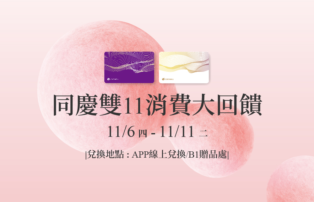 【會員寵愛慶】同慶雙11消費大回饋