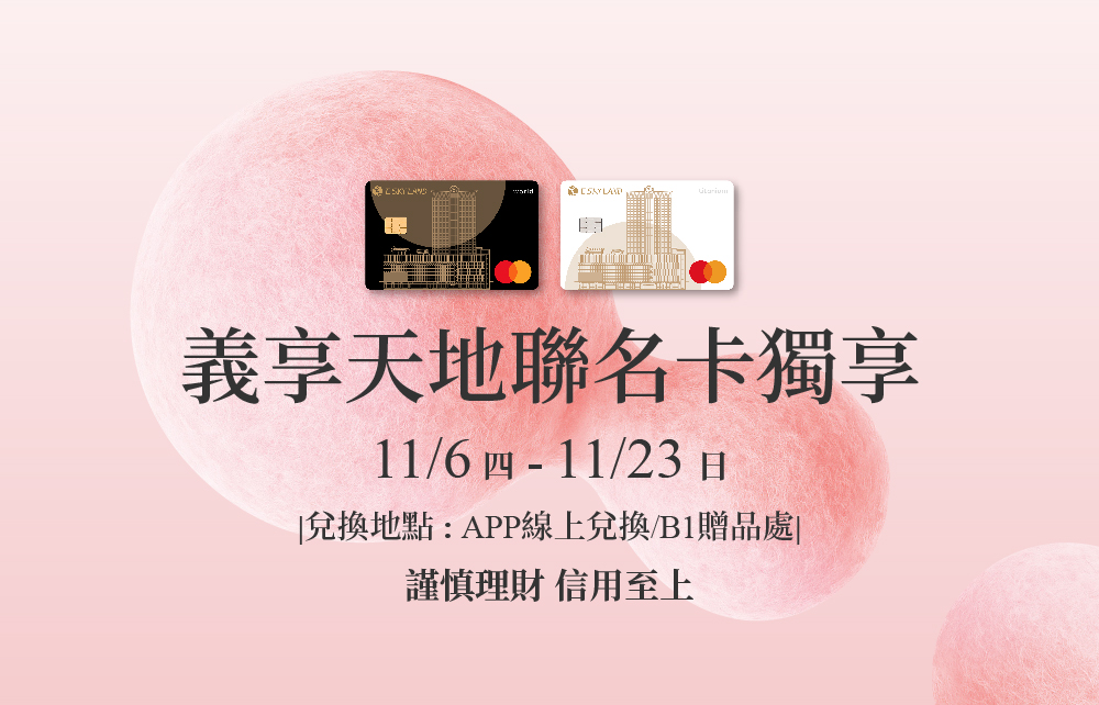【會員寵愛慶】義享天地聯名卡 獨享滿額回饋