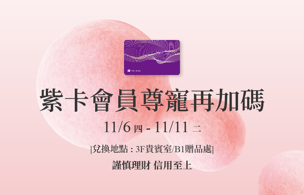 【會員寵愛慶】紫卡會員尊寵再加碼