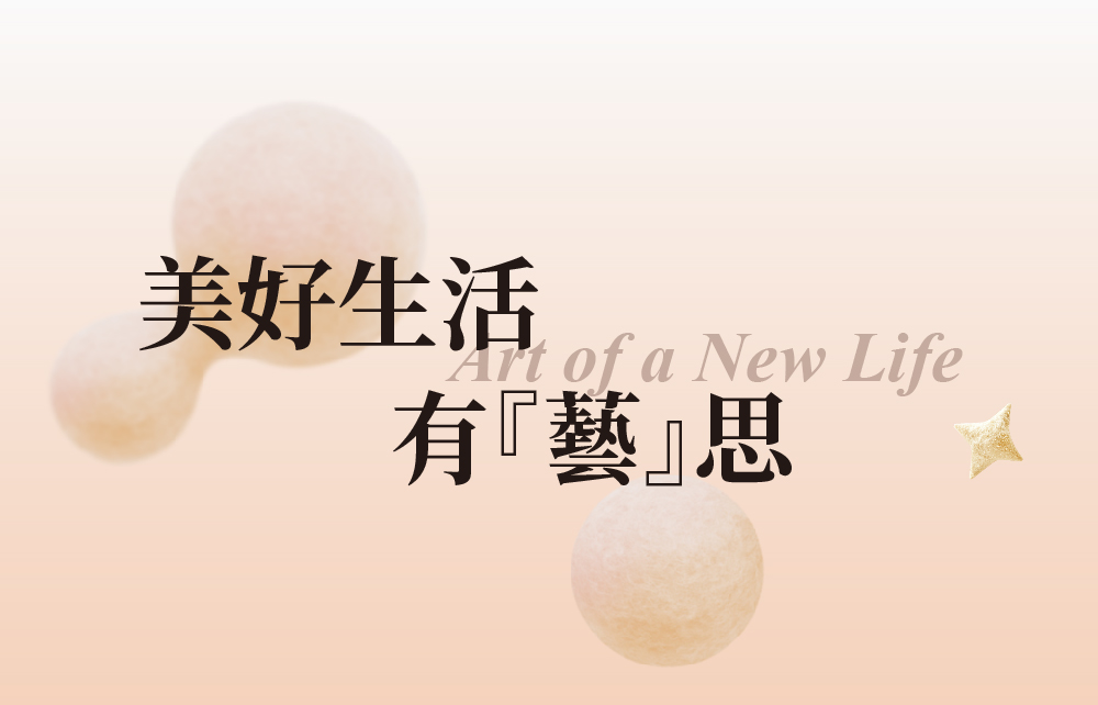 【會員寵愛慶】美好生活有『藝』思