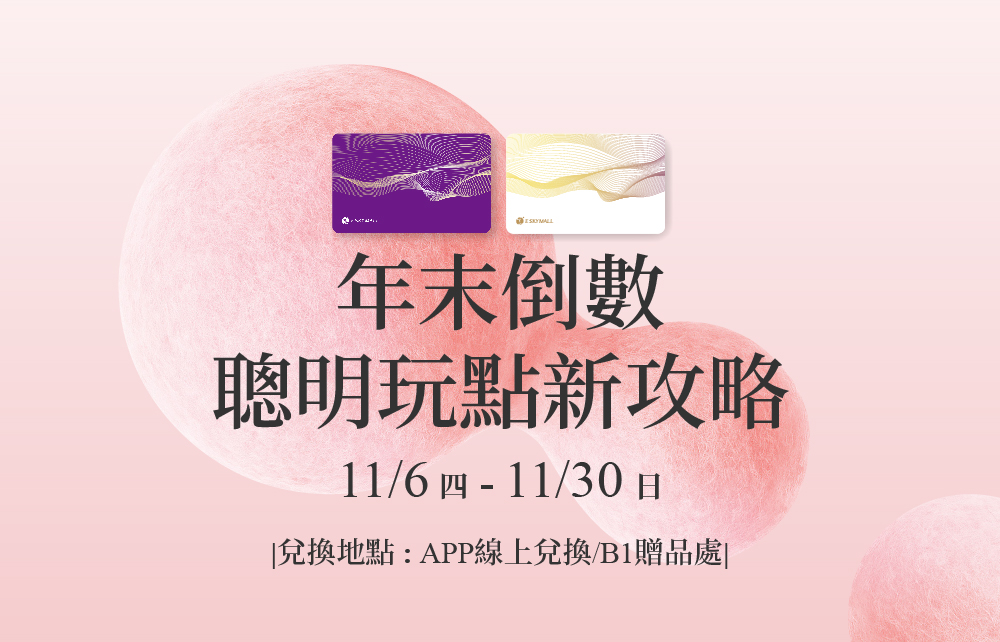 【會員寵愛慶】年末倒數 聰明玩『點』新攻略