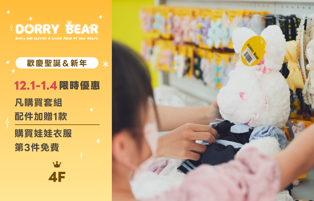 【新櫃登場】4F DORRY BEAR 12/1軟萌開幕
