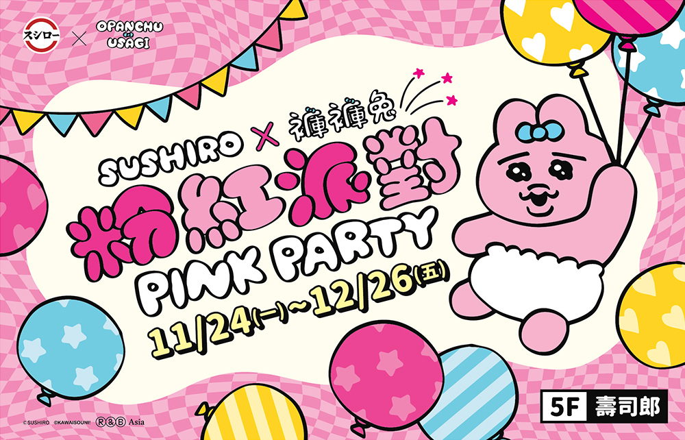 【南部獨家】壽司郎X褲褲兔聯名主題店登場