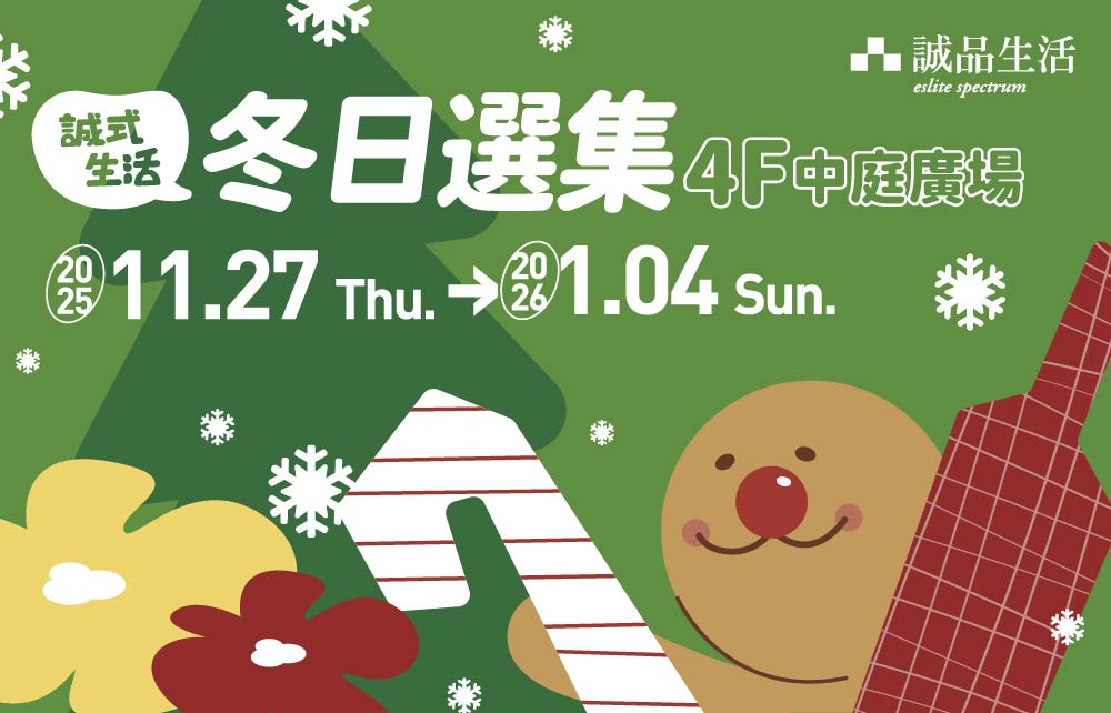 【期間限定】誠式生活冬日選集
