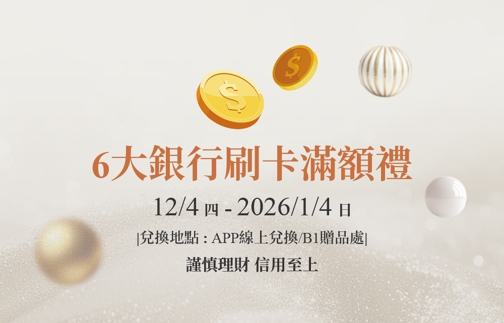 【2025耶誕跨年慶】6大銀行刷卡滿額禮