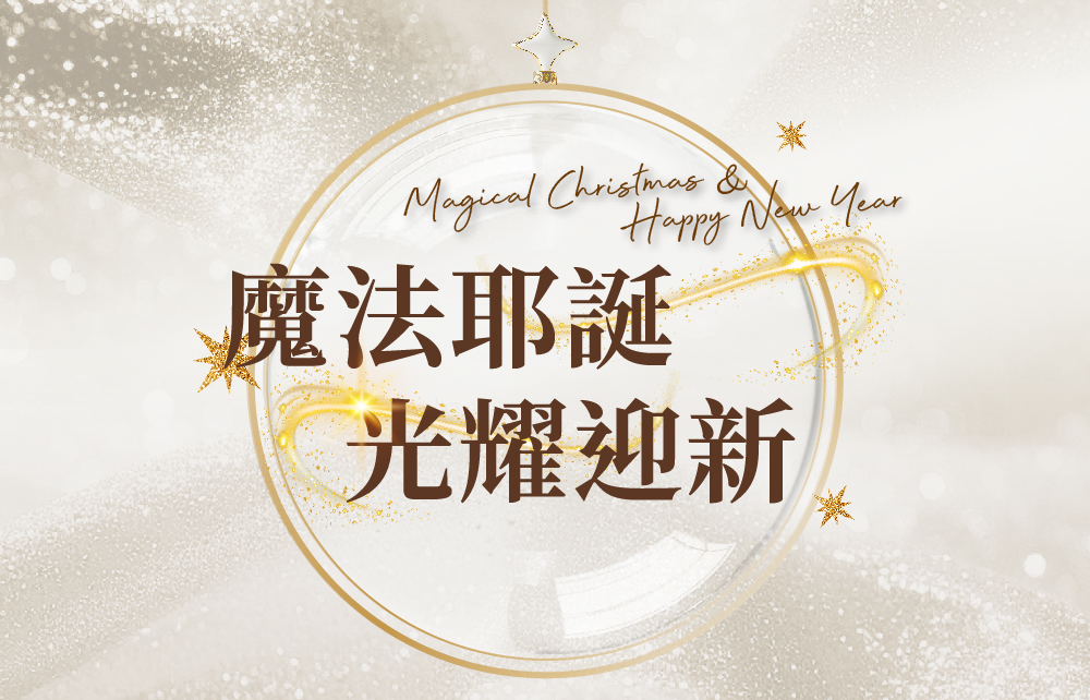 【2025耶誕跨年慶】魔法耶誕 光耀迎新