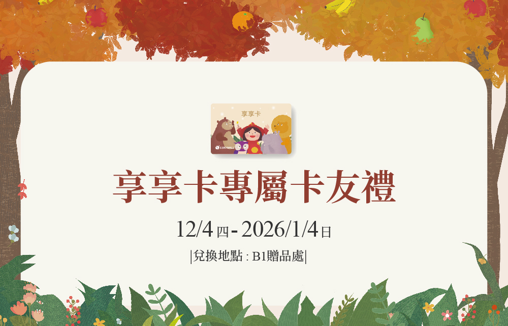 【享享卡專屬】魔法陪伴 專屬來店禮