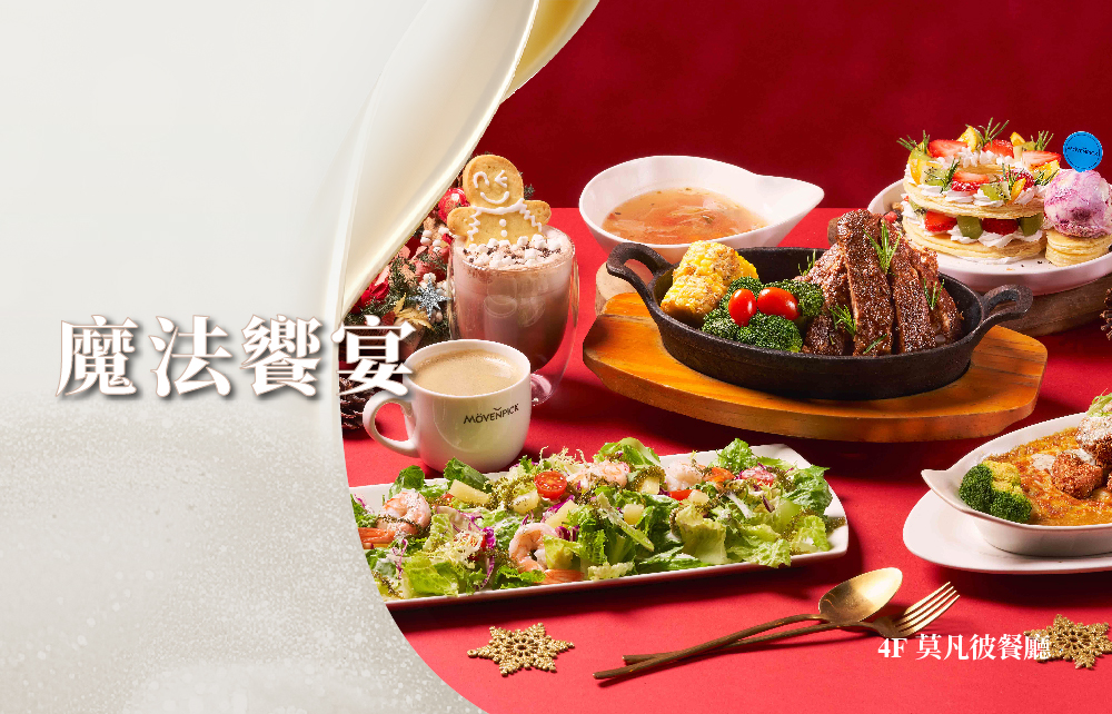 【2025耶誕跨年慶】繽紛雪夜 魔法饗宴