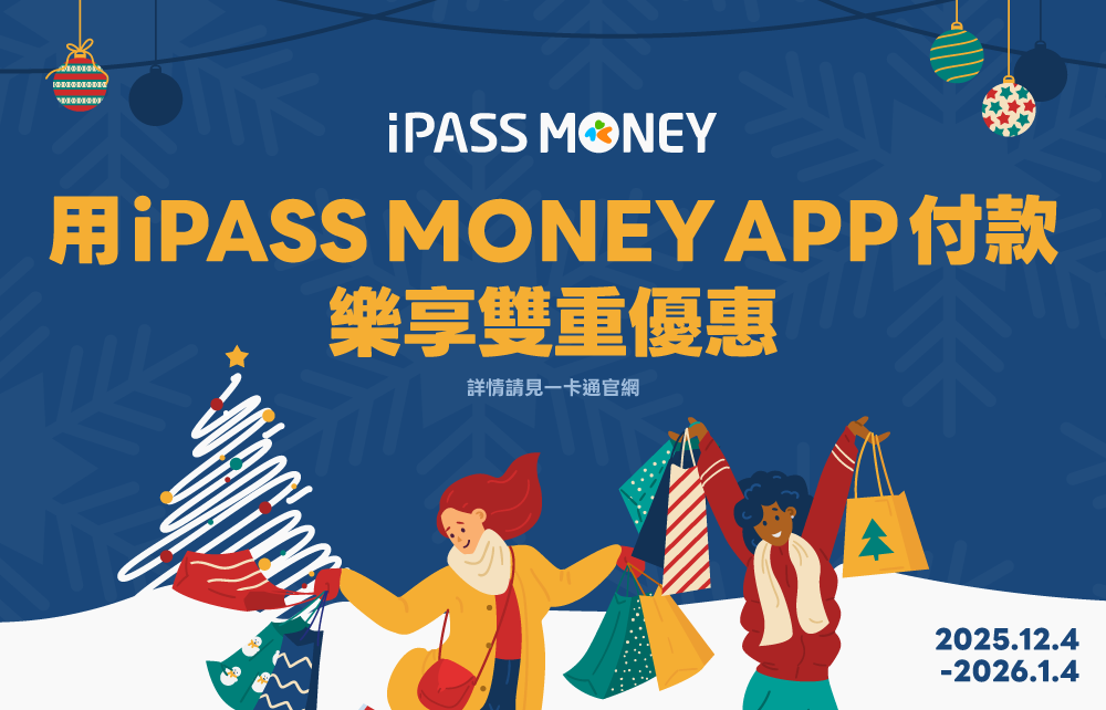 【2025耶誕跨年慶】行動支付神隊友  iPASS MONEY APP滿額贈
