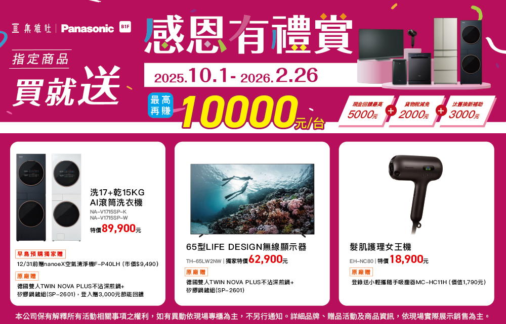 【限定優惠】PANASONIC 感恩有禮賞