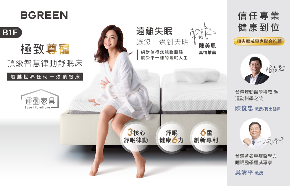 【限定優惠】BGREEN 歲末享好眠