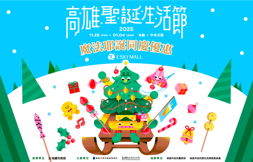【高雄聖誕生活節】魔法耶誕同慶優惠