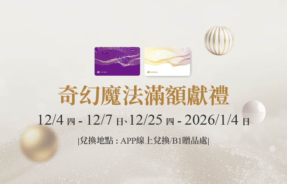 【2025耶誕跨年慶】奇幻魔法滿額獻禮